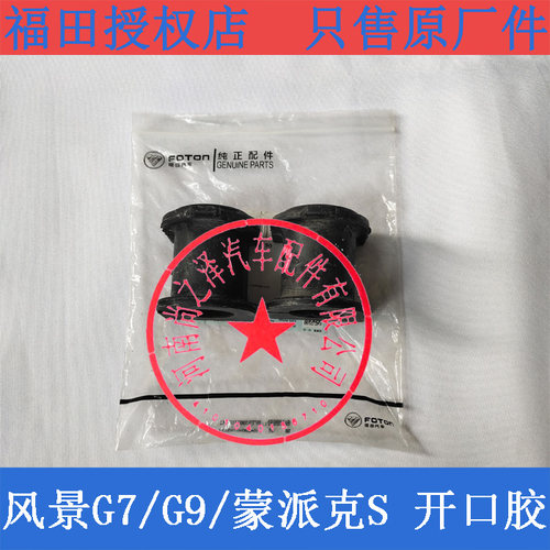 福田风景G7 G9 蒙派克S汽车配件 开口胶稳定杆胶套衬套稳定杠胶套