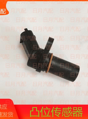 福田风景快运G7蒙派克图雅诺传感器凸轮轴转速传感0281002315原厂