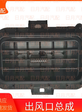 福田风景V3V5伽途T3祥菱V出风口总成出气格栅冷暖风口工作台出气