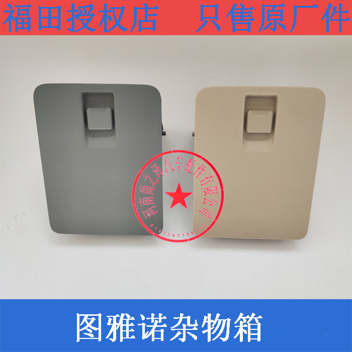 福田图雅诺配件杂物箱总成手套箱总成储物箱收纳箱储物盒原厂包邮图片