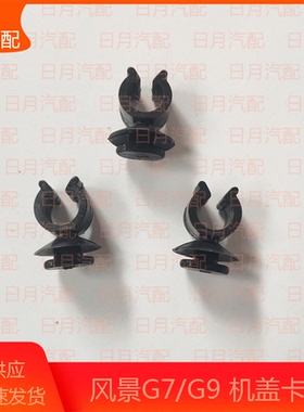 福田风景G7 G9配件 机盖撑杆机盖卡子卡扣引擎盖撑杆卡扣黑色底座