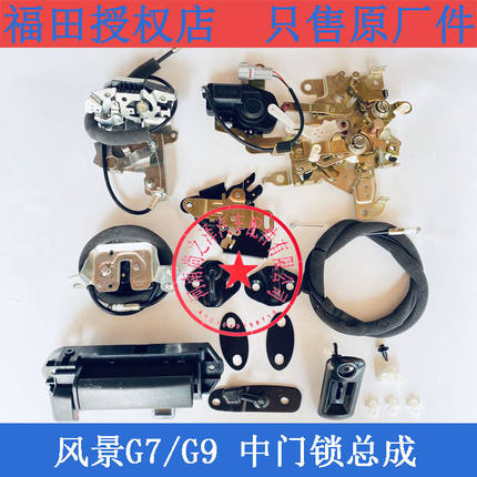 福田风景G7G9配件中门锁总成侧滑门闭锁器中门锁机构锁块锁钩拉线