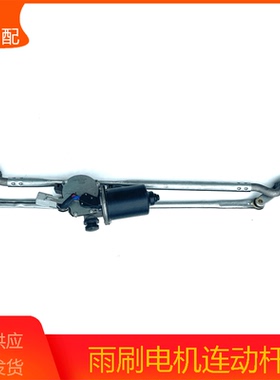 北汽福田风景G7/G9雨刮连动杆雨刷器马达电机雨刮联动拉杆总成