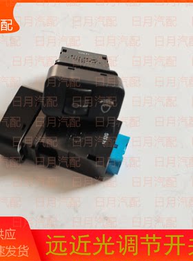 福田风景G7G9 蒙派克S大灯灯光调节开关仪表亮度开关远近光调节器