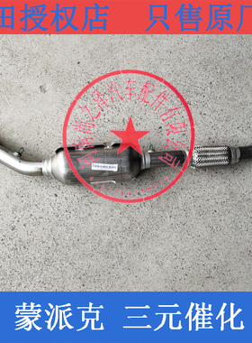 福田蒙派克E汽车配件 4G63/4三菱发动机三元催化消声器前短软连接