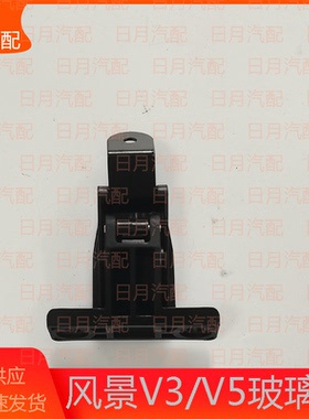 福田伽途v3风景V5配件玻璃扣后侧窗扣风景V5玻璃锁夹玻璃限位器