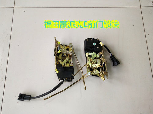福田蒙派克E汽车配件前门锁块左右门闭锁器锁体锁机构原厂包邮