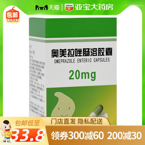 欧意 Омепразол энтеропионная капсула 20 мг*16 зерновых язвенных препаратов для язвы желудочно