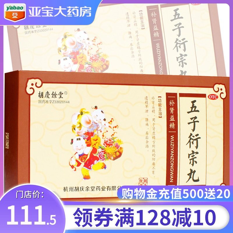 胡庆余堂 五子衍宗丸 20袋男人阳痿早泄治疗衍生衔延宗丸洐宗丸