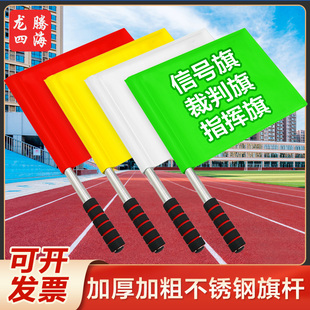 指挥信号旗 交通指挥旗 田径足球裁判旗鼓号队锣鼓发令旗铁路红白红绿战术警示旗