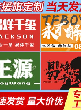 应援大旗tfboys王源定做