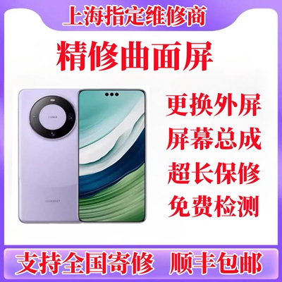 维修华为mate30/40/50proP40/50/60pro更换外屏玻璃屏幕总成寄修