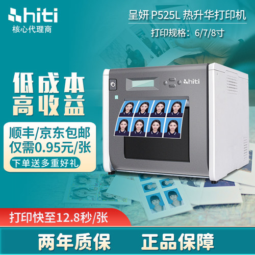 呈妍hitiP525L热升华照片打印机