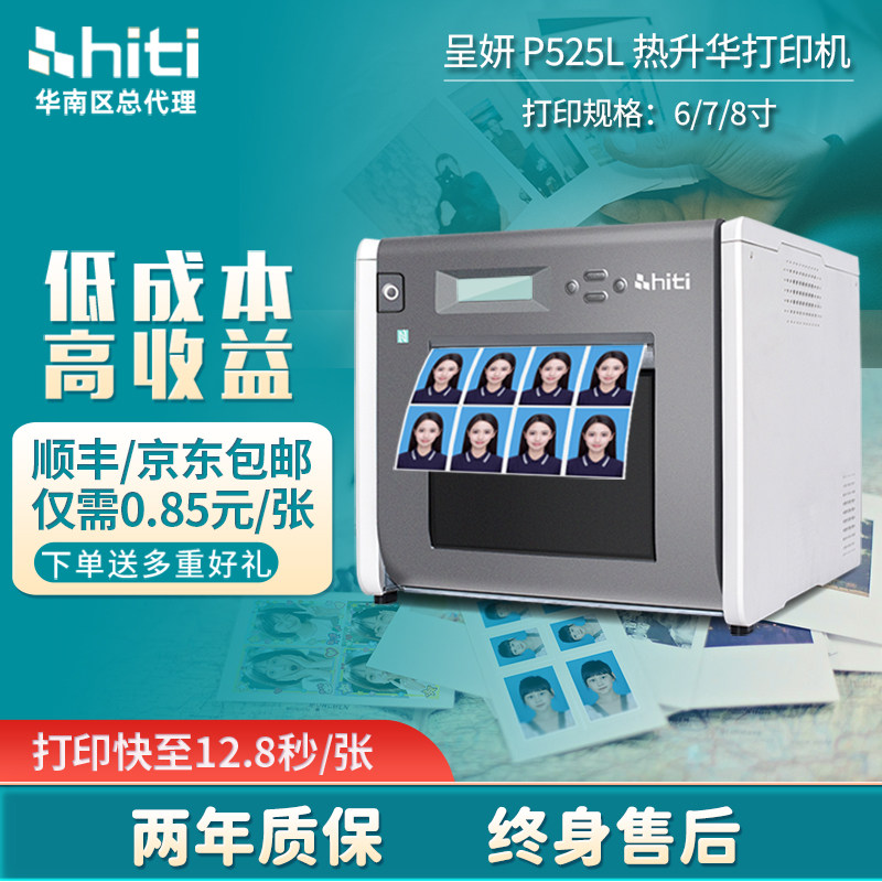 呈妍P525L专业证件照寸照打印机商用热升华照片打印机 1寸2寸照片冲印机 hiti525相纸呈妍6寸打印机相纸耗材