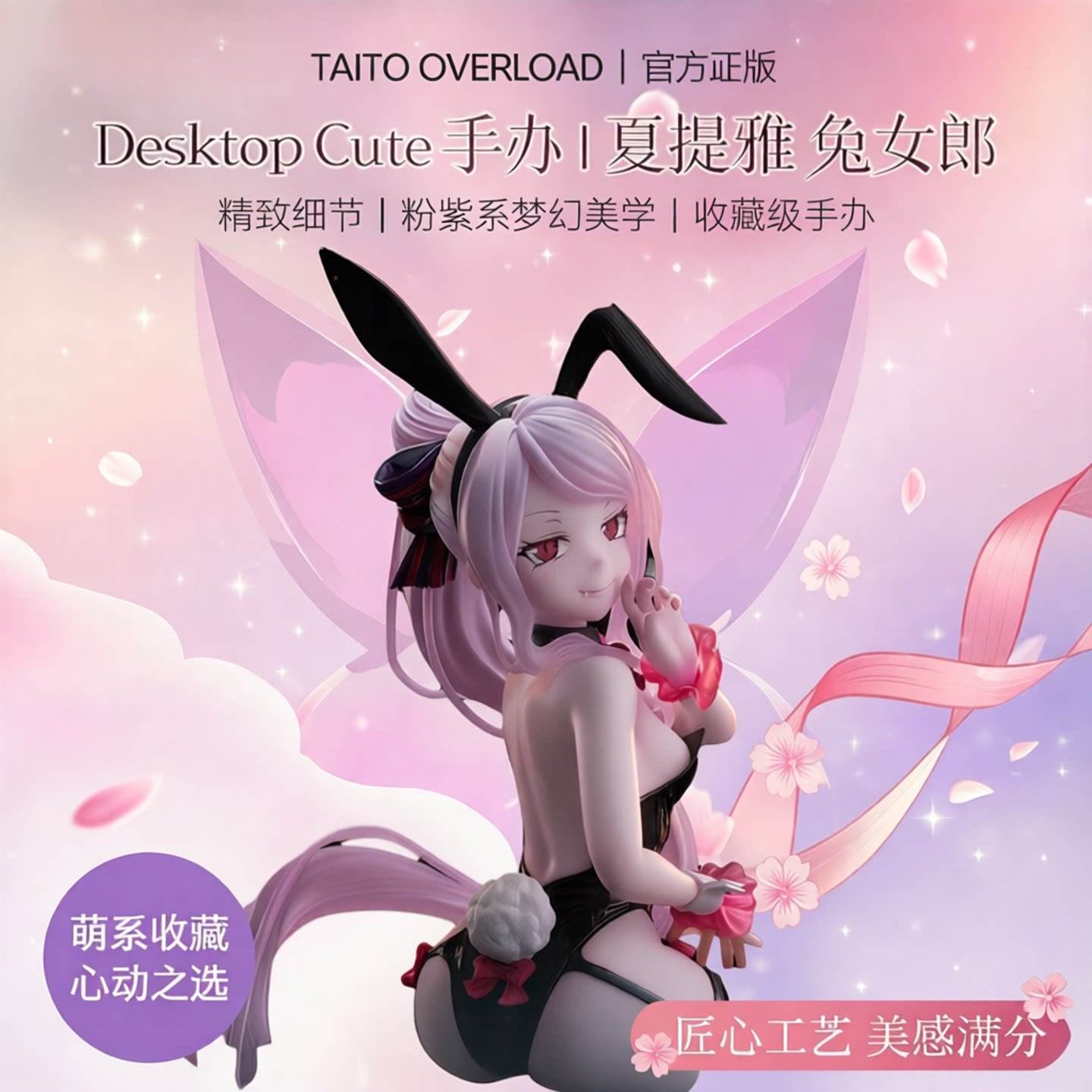 TAITO OVERLOAD Desktop Cute 手办 夏提雅 兔女郎 正品
