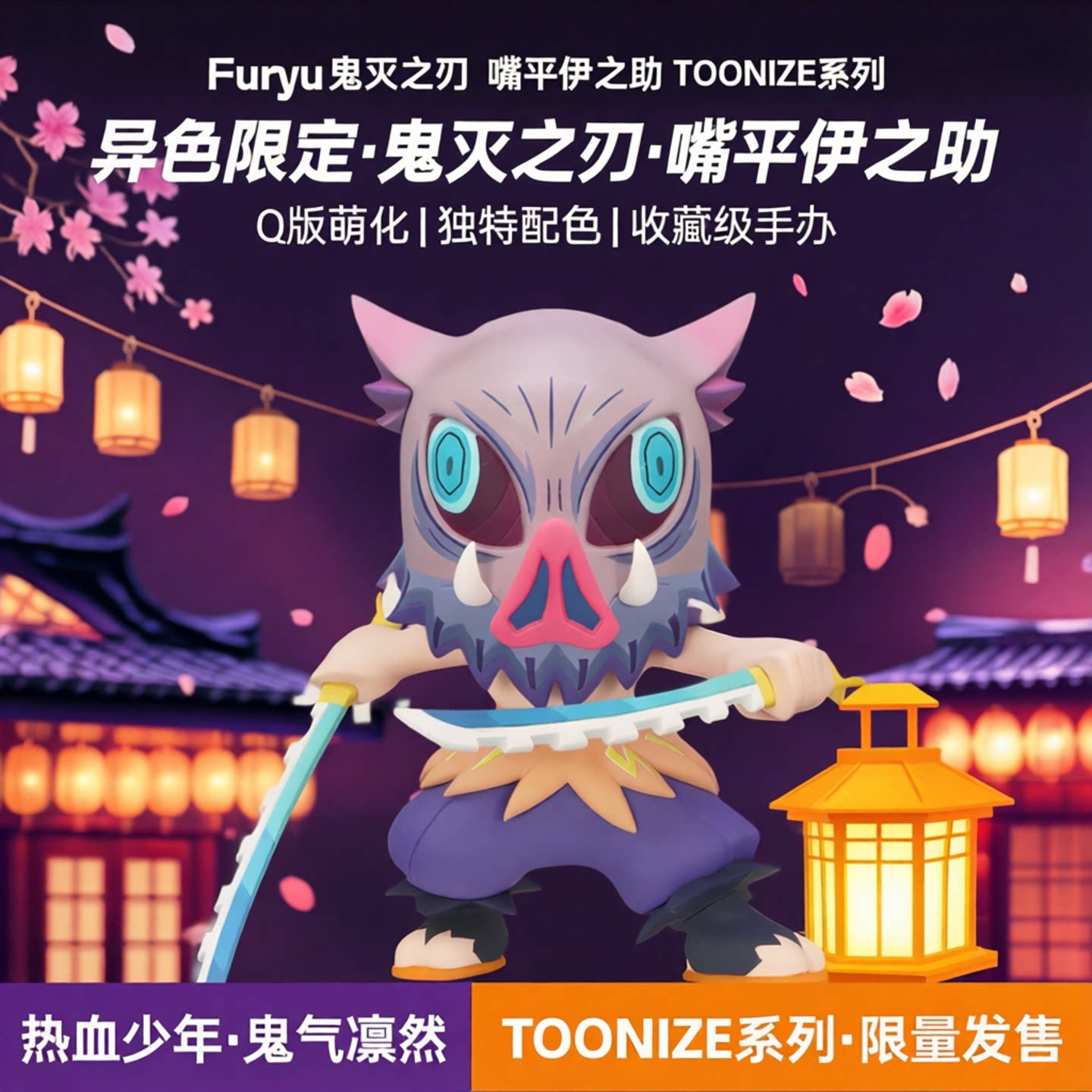 Furyu 鬼灭之刃 嘴平伊之助 TOONIZE系列异色 景品手办图片