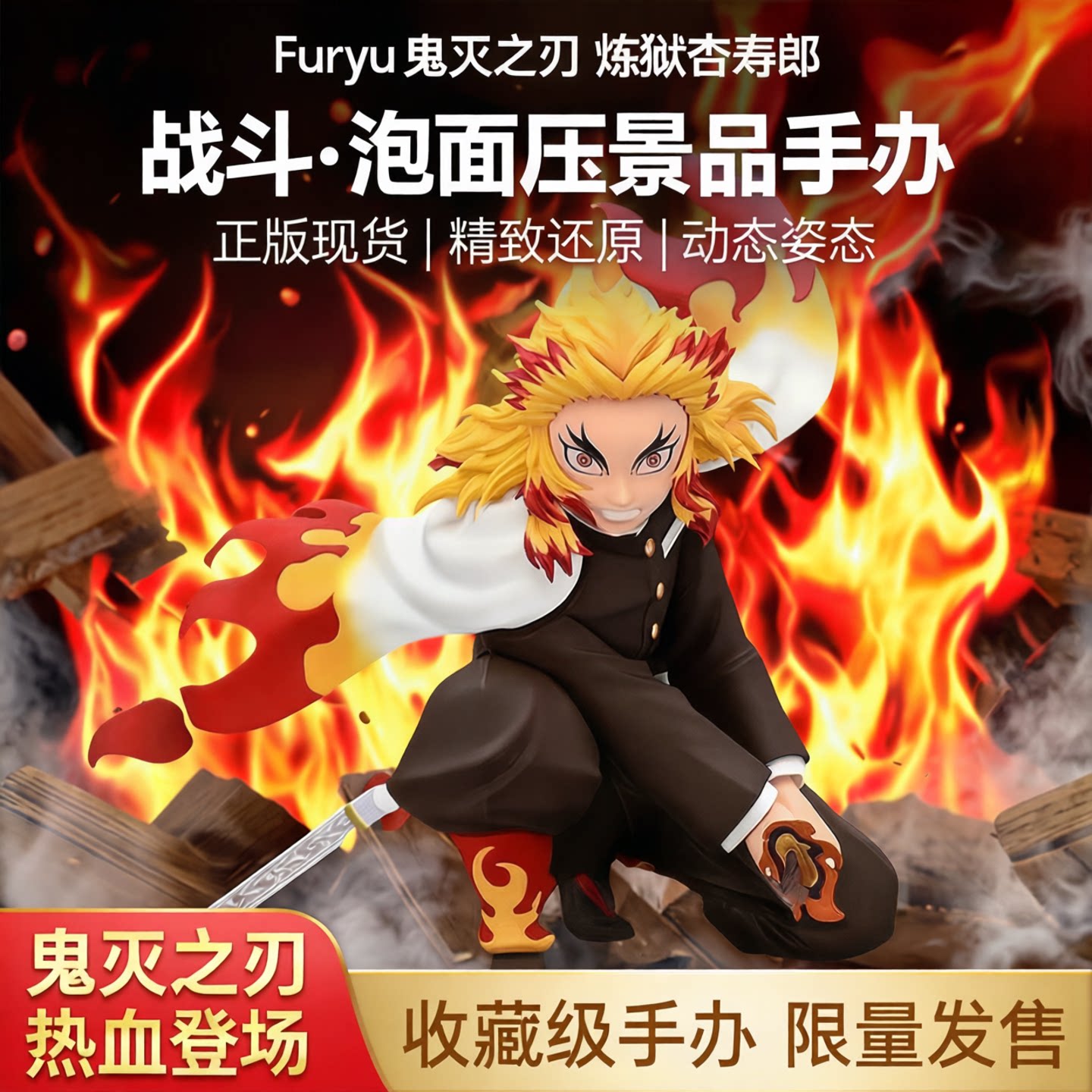 Furyu 鬼灭之刃 炼狱杏寿郎 战斗 泡面压景品手办 正版现货图片