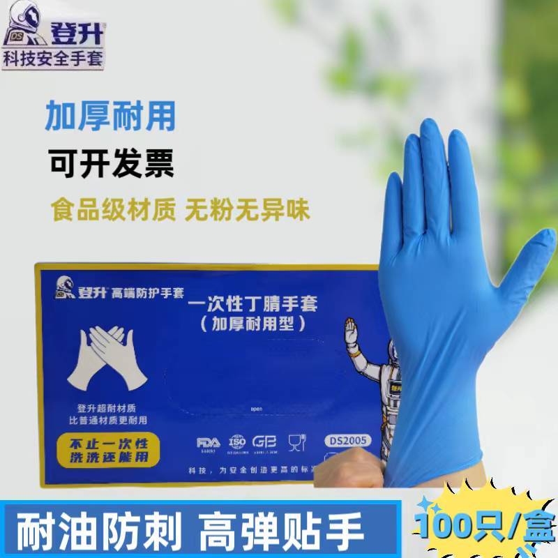 登升一次性丁腈手套加厚食品级防油耐酸碱耐磨橡胶厨房防护