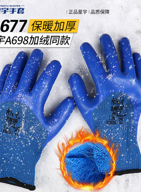正品星宇优耐保A677劳保手套加厚加绒防寒保暖防滑耐磨防冻手套
