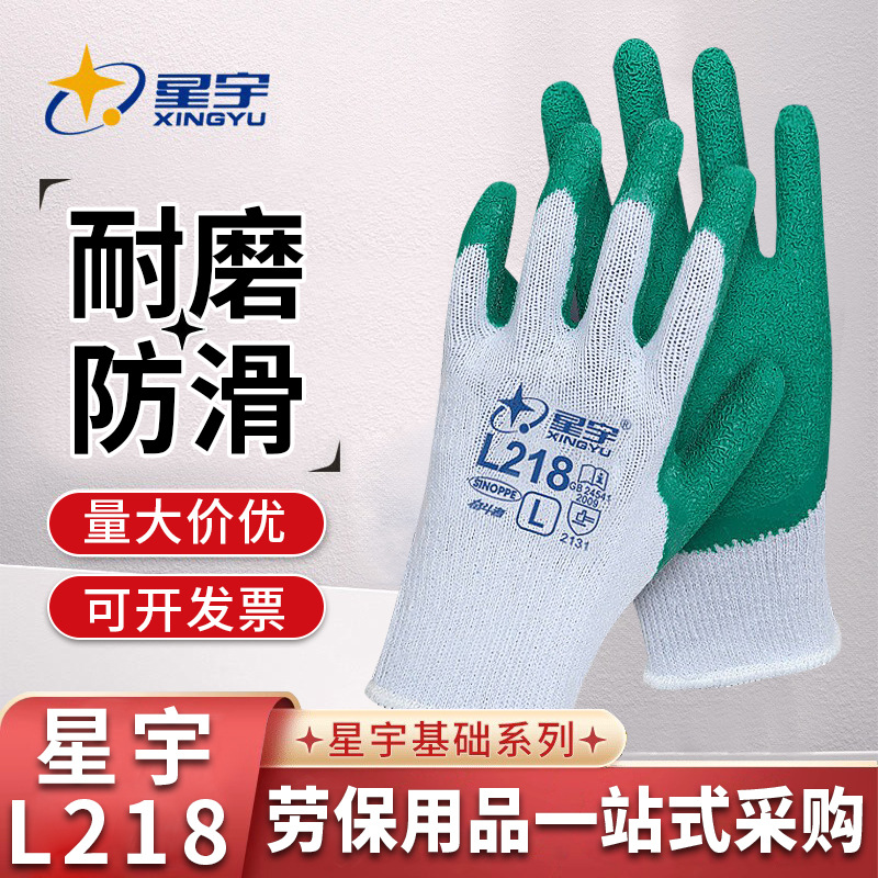 星宇L218乳胶浸胶劳保手套耐磨防滑透气加厚耐用工地工作防护手套