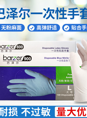巴泽尔800/900/005一次性丁腈手套乳胶手套无粉防护厚耐用PVC手套
