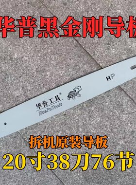 华普黑金刚原装导板松田汽油锯导板20寸38刀76节5520C链板