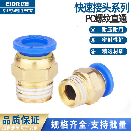 气管快速接头螺纹直通PC8-02全系