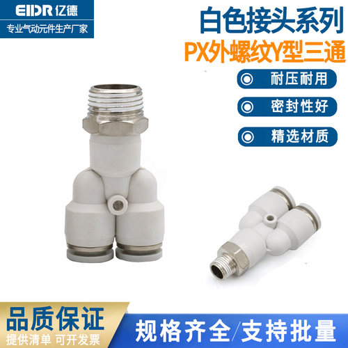 气动快插接头Y型三通螺纹