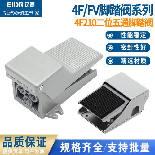 气动脚踏阀4F210-08脚踩控制开关气缸换气换向阀门FV320脚踏开关