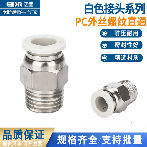 PU气管快速接头白色PC螺纹直通