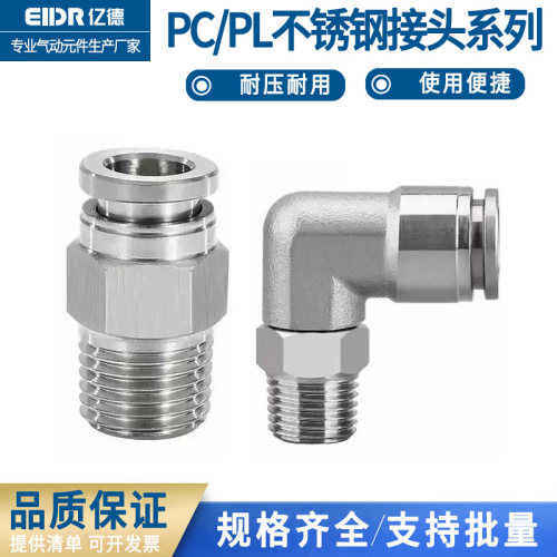 304不锈钢气动快插直通接头耐高压耐高温耐腐蚀PC8-02/01 PL10-02