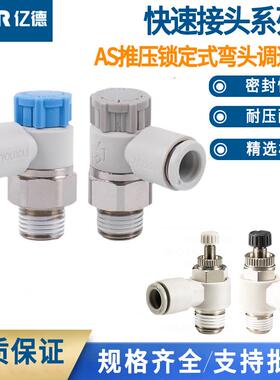 推锁式调速阀PTL同款带锁气动节流阀AS1201F/2201F气缸调速阀4-M5