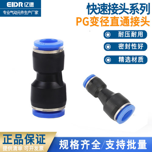气管快插直通变径塑料接头PG6-4