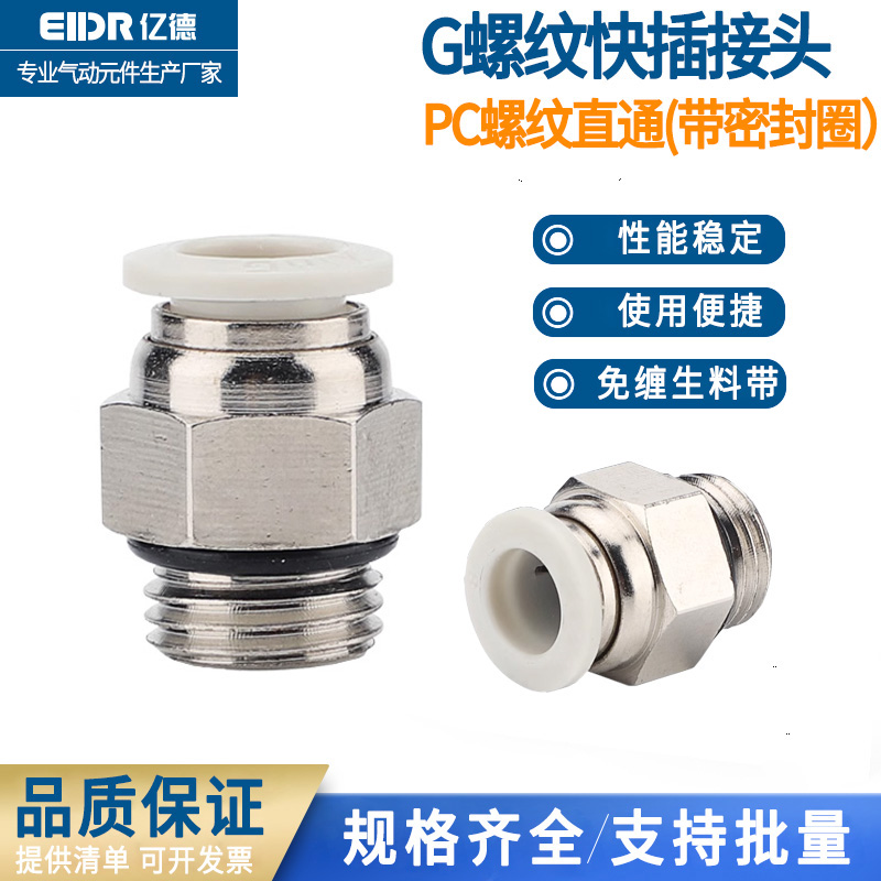 G螺纹气管气动快速接头PC8-02G带密封圈气动快插接头白色直通4-m5