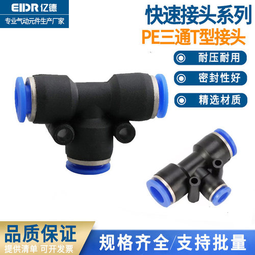 PE三通T型快速气动接头
