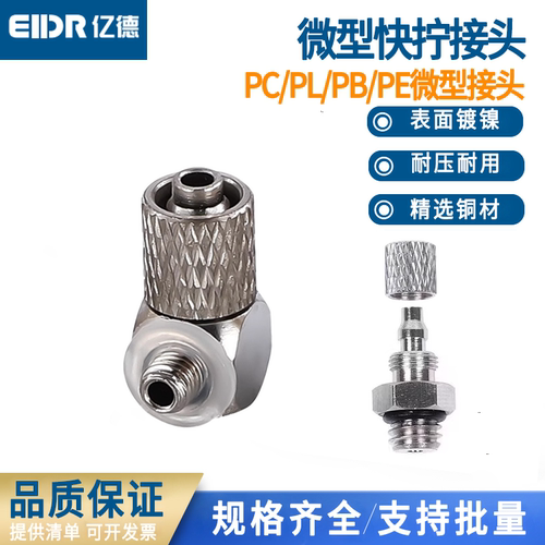 微型快拧气管快速接头气动螺纹直通弯头三通PC/PL4-M3/M4/M5/M6