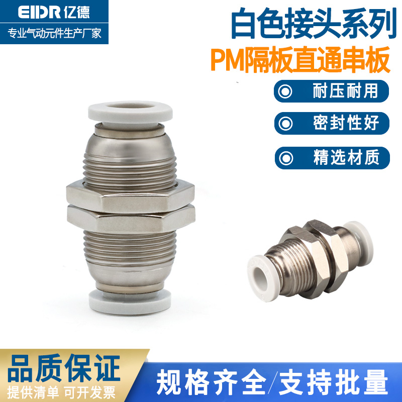气动穿板直通接头串板隔板PM8