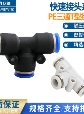 PE三通T型快速气动接头气缸气管快插接头PE-4/6/8/10/12/14/16