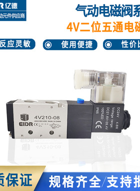 亿德气动电磁阀4V210-08换向阀24V气动控制阀220V二位五通电子阀