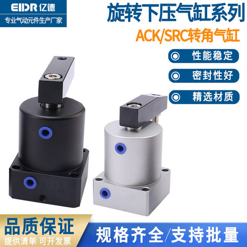 气动小型90度ACK旋转转角下压夹紧气缸SRC25/32/40/50/63X90-R/L