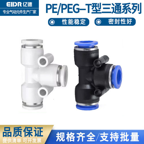 PE三通T型快速气动接头
