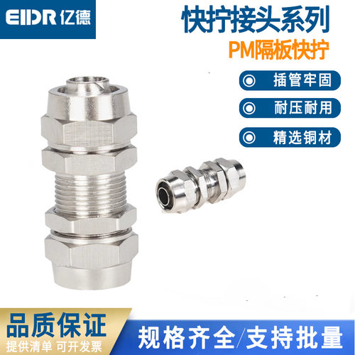 铜快拧隔板直通接头PM-4 6 8 10 12 14 16mm直通串板接头铜镀镍
