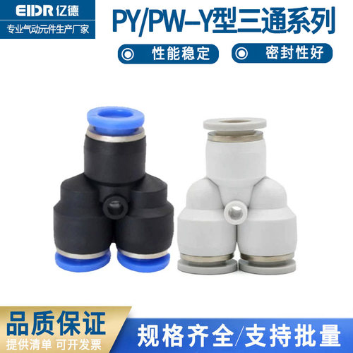 PU气管快速插接头PY8Y型三通