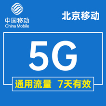 北京移动手机流量充值5GB叠加包加油包全国通用移动流量七天有效