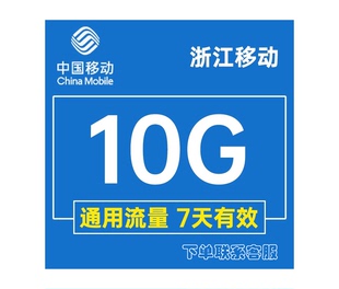 浙江移动全国流量10GB包流量包加油包流量充值全国通用七天有效