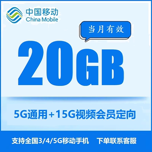 中国移动流量充值20GB全国234G手机流量快充流量包当月有效