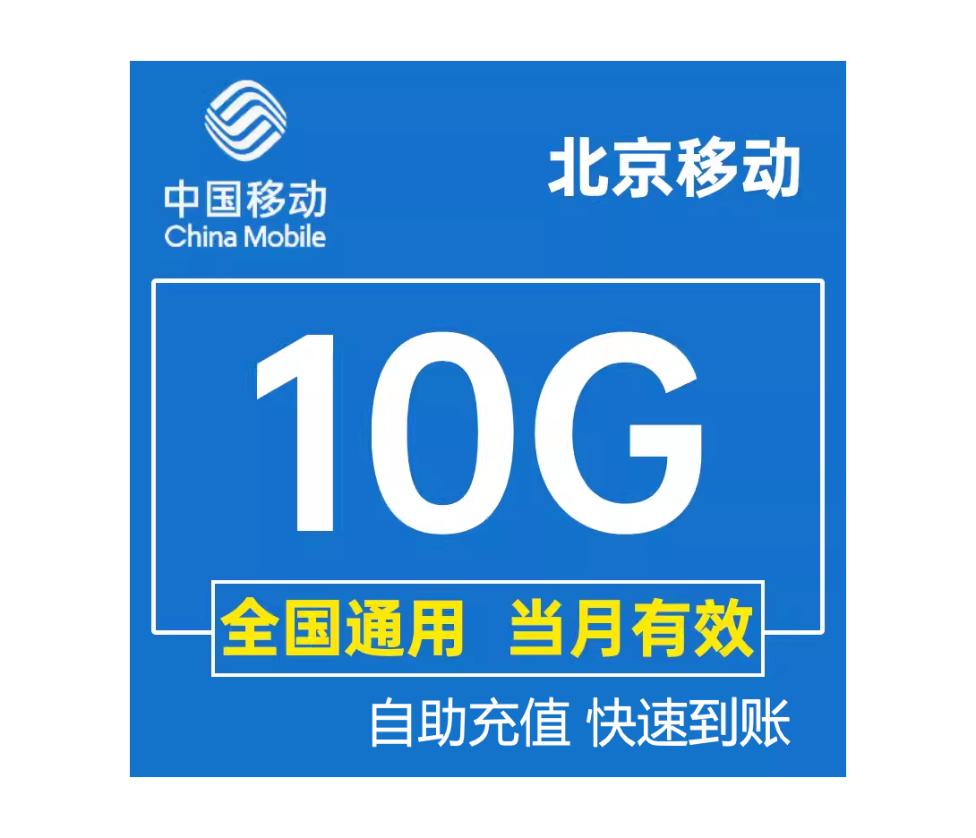 北京移动流量充值10GB移动流量包全国通用中国移动手机流量月包