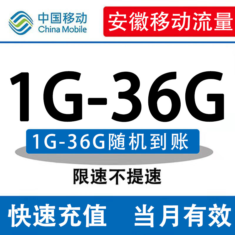 安徽移动流量充值1-36G流量包一个月包日包当月包通用手机充流量|ruв категории номер телефона/пакет/дополнительные услуги, 充值送 - от Buy2taobao.com для оказания профессиональной услуги покупки агента Taobao
