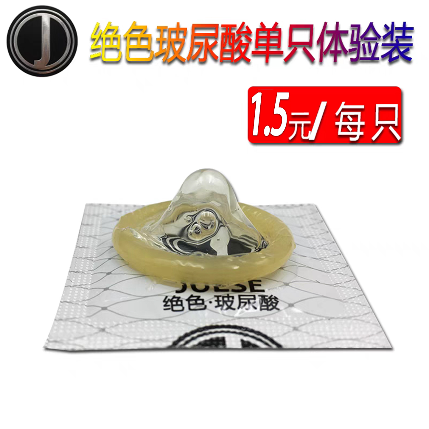 玻尿酸避孕套安全套绝色单只体验