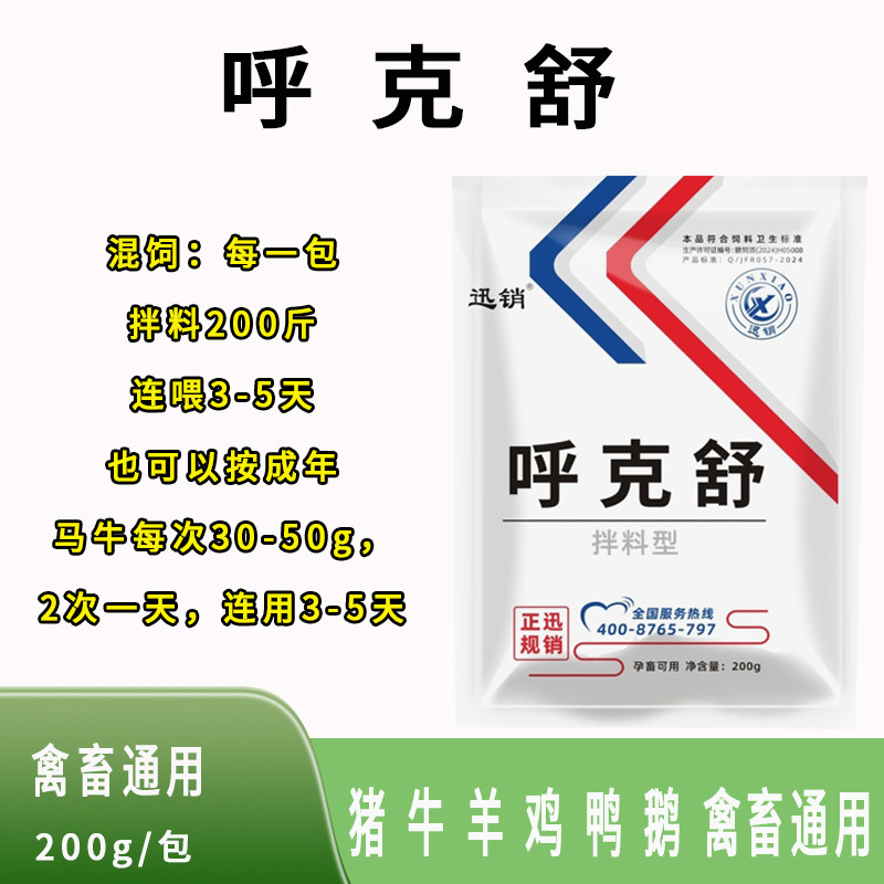 迅销呼克舒饲料添加剂清肺平喘呼噜怪叫鸡呼吸道传支支原体甘草粉